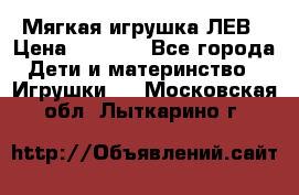 Мягкая игрушка ЛЕВ › Цена ­ 1 200 - Все города Дети и материнство » Игрушки   . Московская обл.,Лыткарино г.